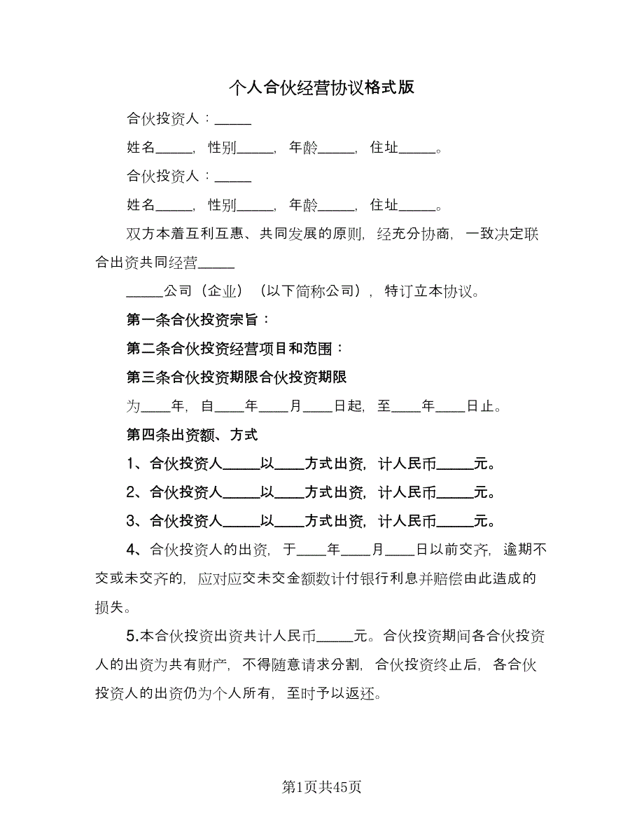 个人合伙经营协议格式版（7篇）_第1页