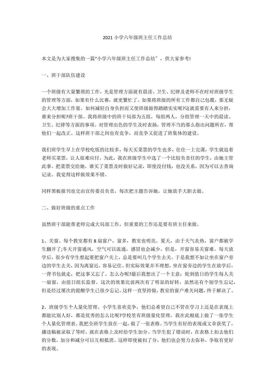 2021小学六年级班主任工作总结_第1页