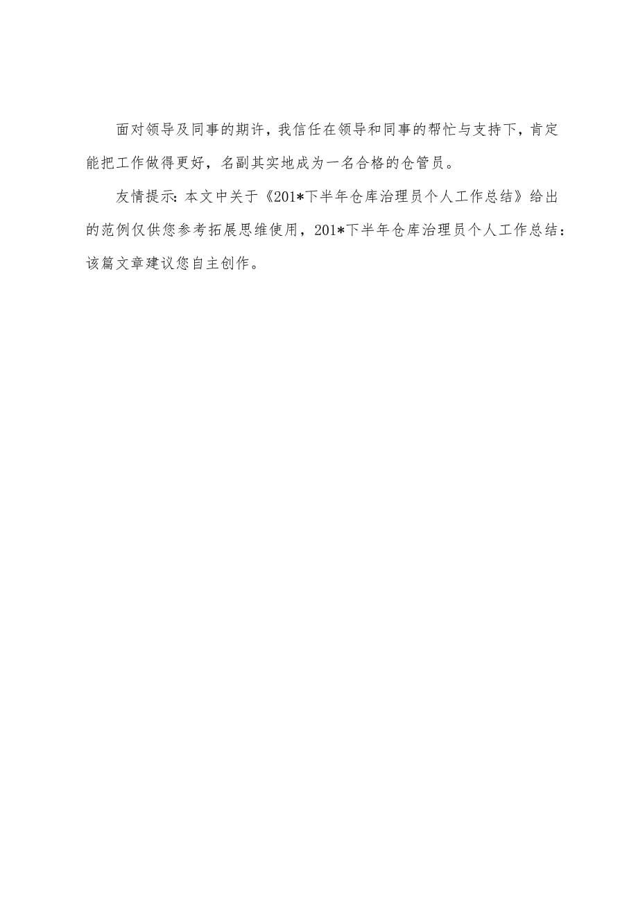 2023年下半年仓库管理员个人工作总结.docx_第5页