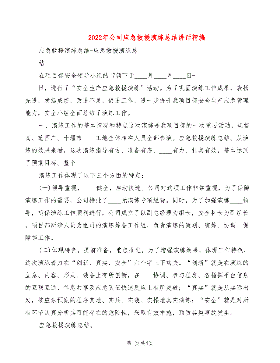 2022年公司应急救援演练总结讲话精编_第1页