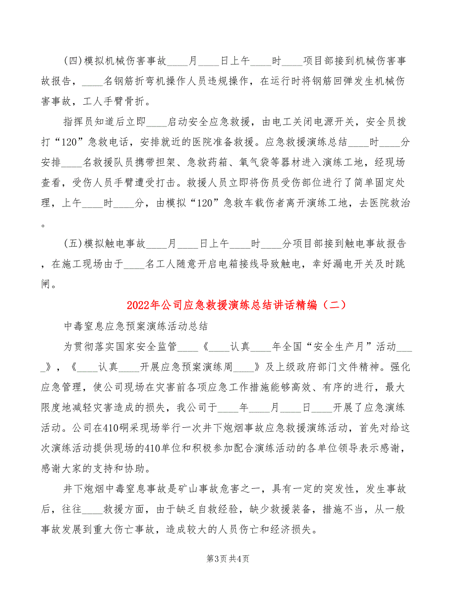 2022年公司应急救援演练总结讲话精编_第3页