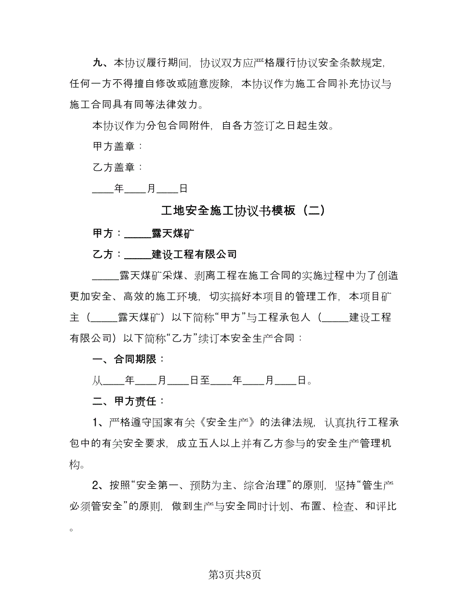 工地安全施工协议书模板（3篇）.doc_第3页