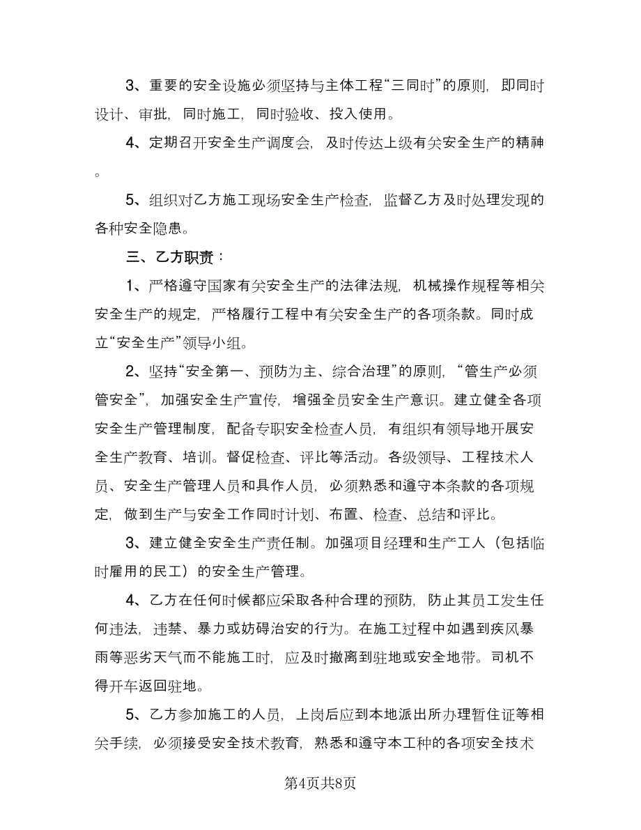 工地安全施工协议书模板（3篇）.doc_第4页