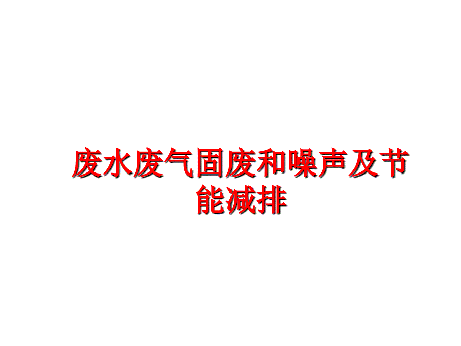 最新废水废气固废和噪声及节能减排PPT课件_第1页