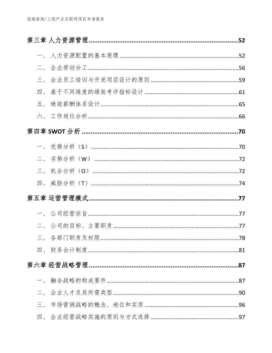 上饶产业互联网项目申请报告_模板参考_第3页