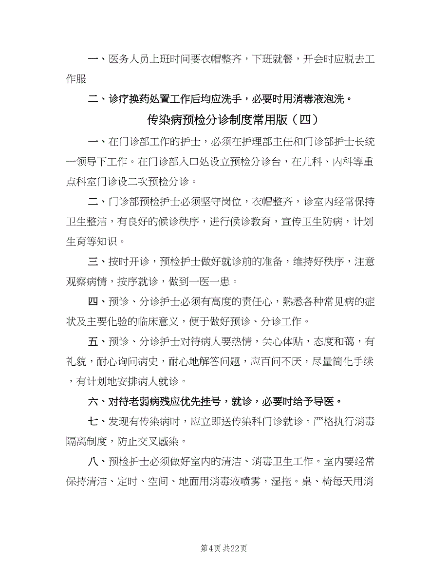 传染病预检分诊制度常用版（八篇）.doc_第4页