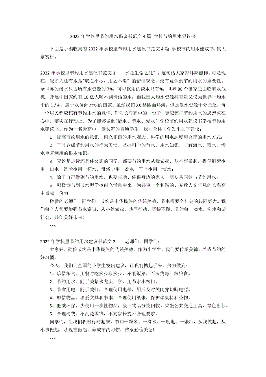 2022年学校里节约用水倡议书范文4篇 学校节约用水倡议书_第1页