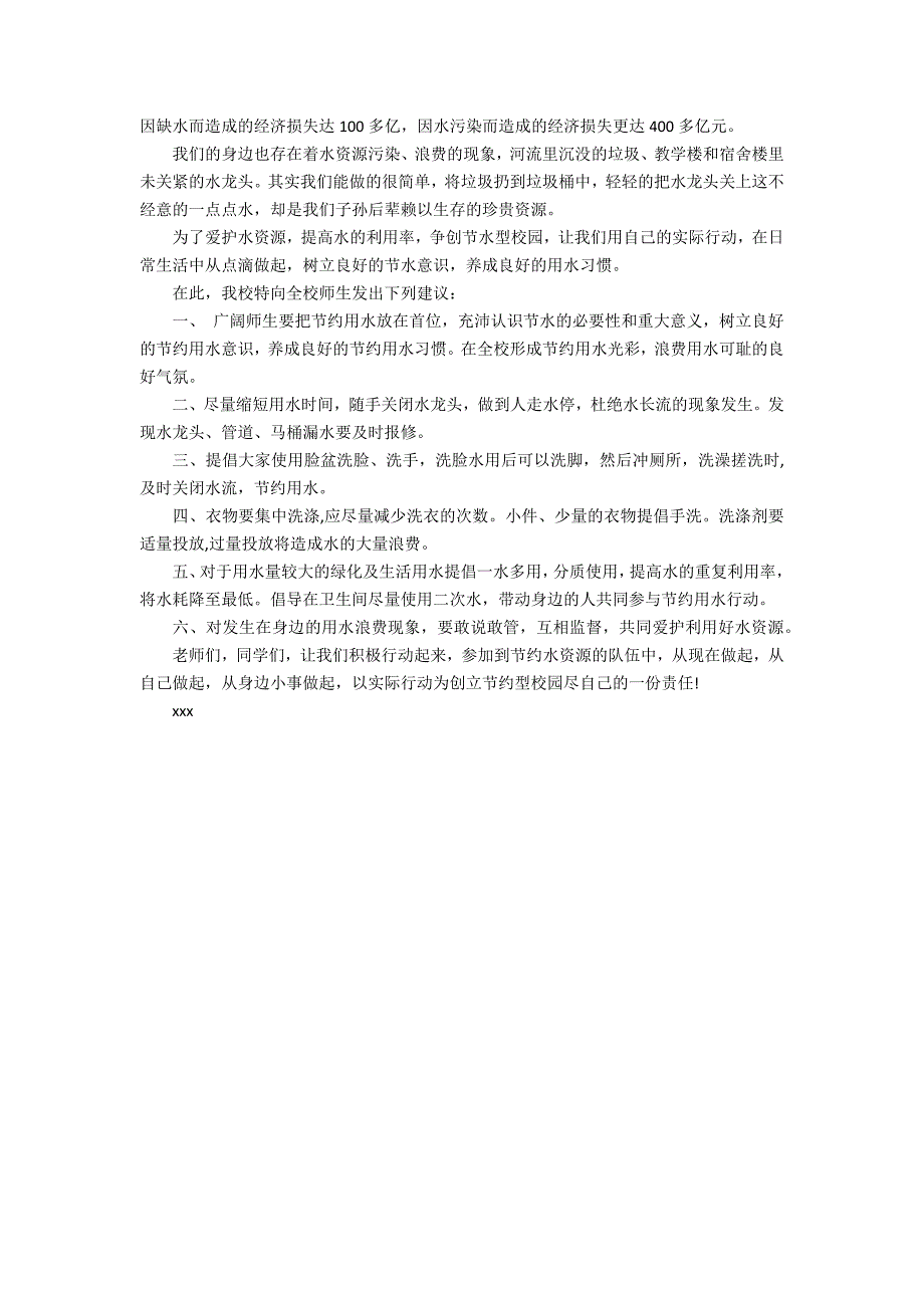 2022年学校里节约用水倡议书范文4篇 学校节约用水倡议书_第3页