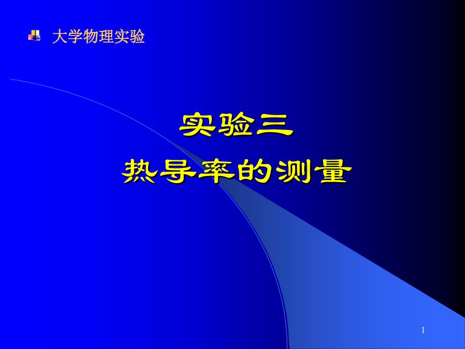 热导率的测量PPT课件_第1页