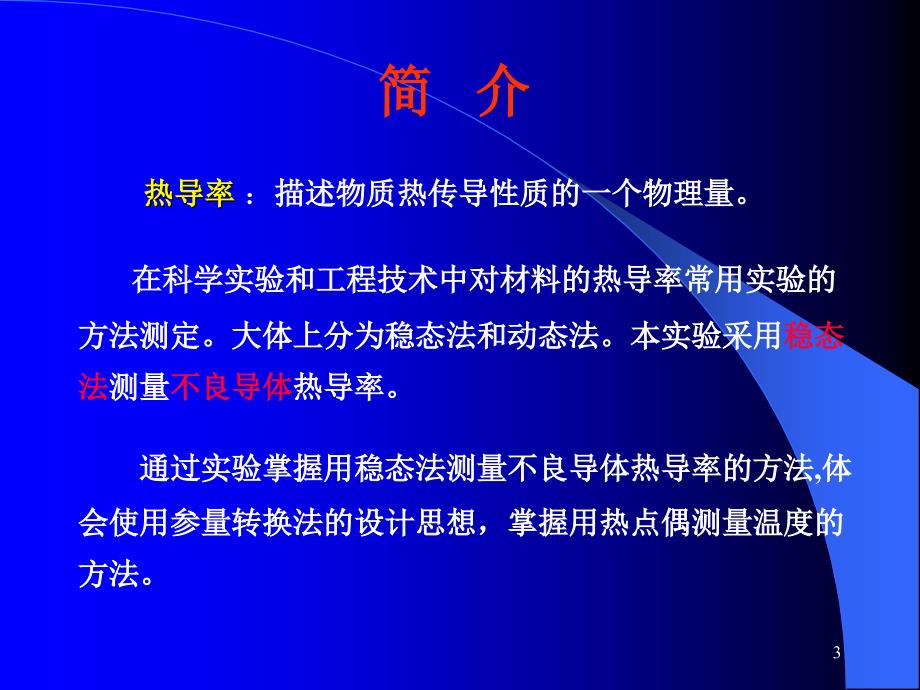 热导率的测量PPT课件_第3页