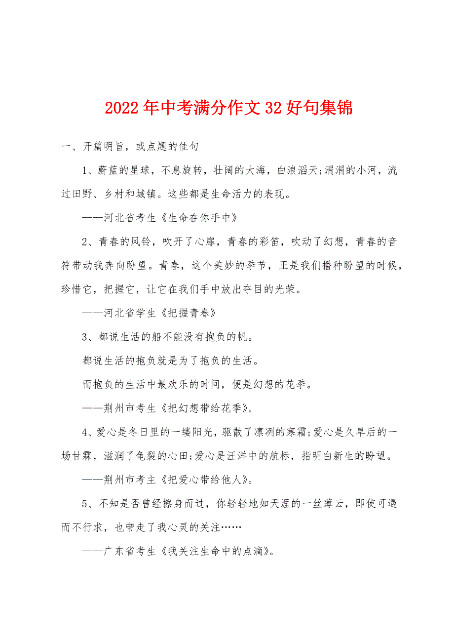 2022年中考满分作文32好句集锦.docx_第1页