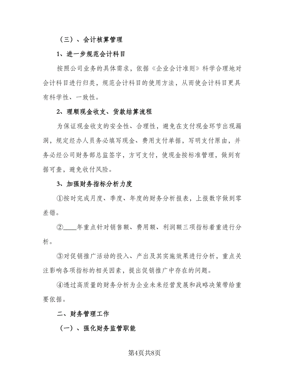 2023公司财务人员工作计划范文（二篇）_第4页