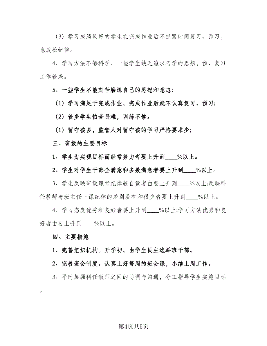 五年级班务个人计划范本（二篇）_第4页