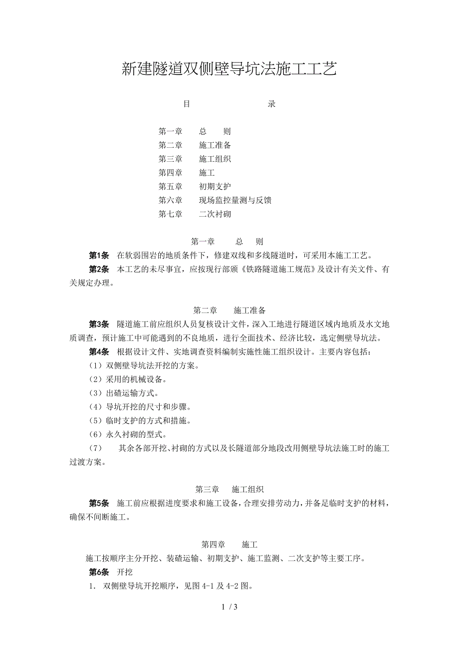 新建隧道双侧壁导坑法施工工艺_第1页