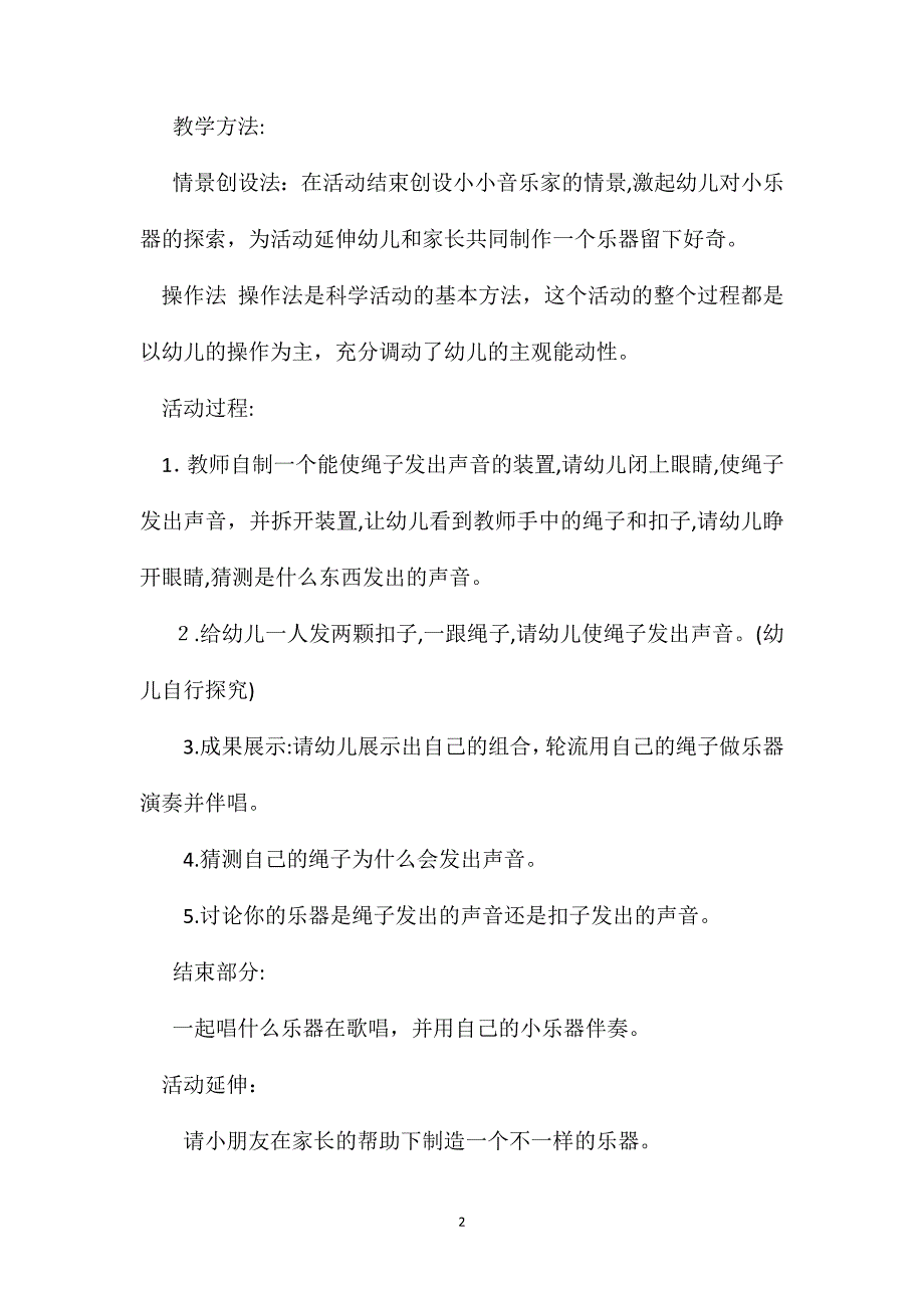 幼儿园大班科学教案会发出声音的绳子_第2页