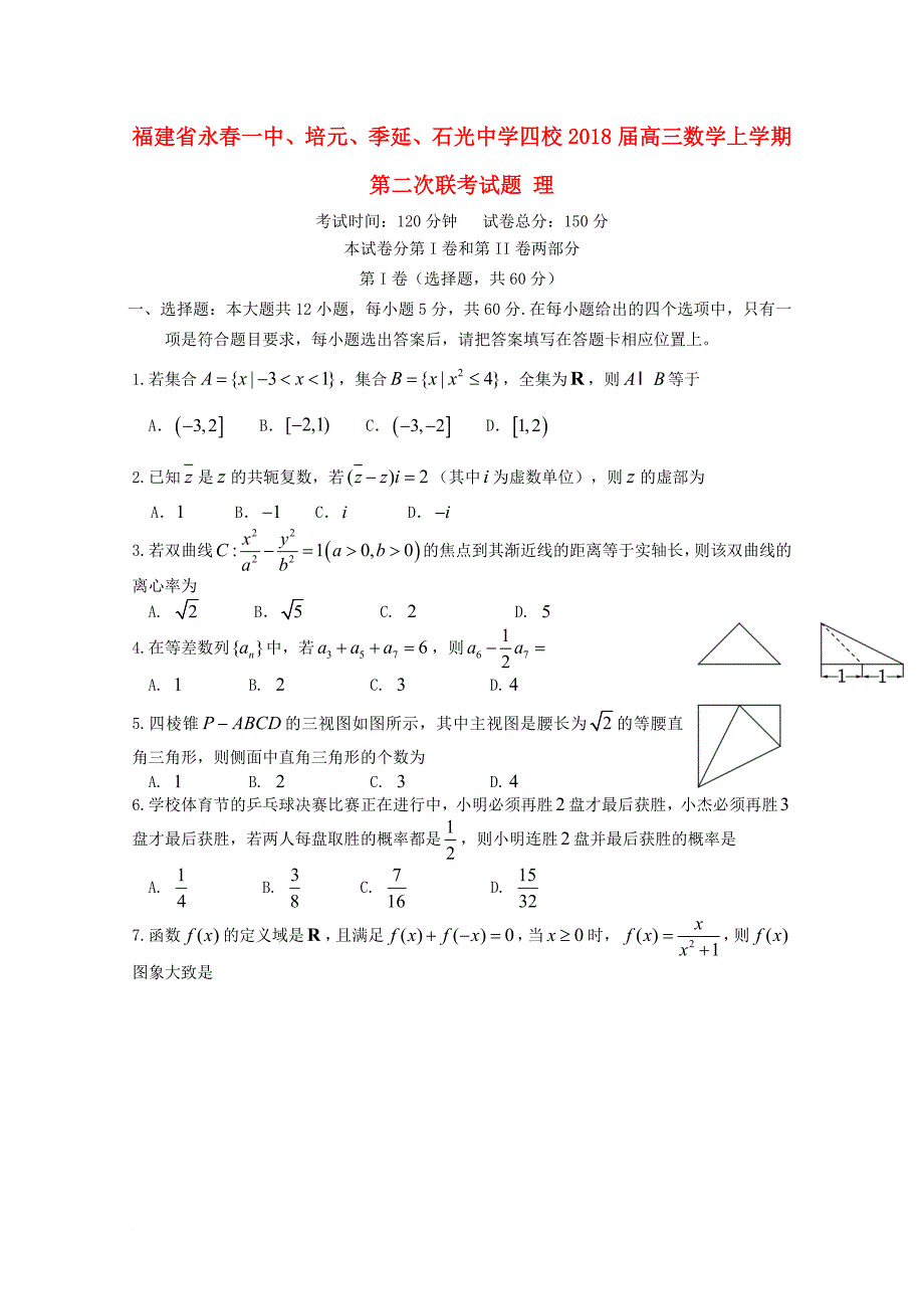 福建省某知名中学四校高三数学上学期第二次联考试题 理22_第1页