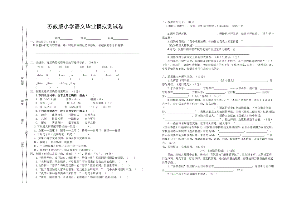 苏教版2011年六年级语文毕业测试题_第1页