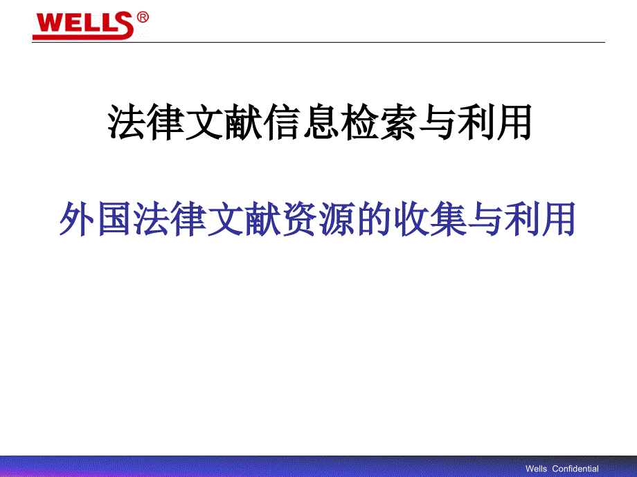 外国法律文献资源的收集与利用_第1页