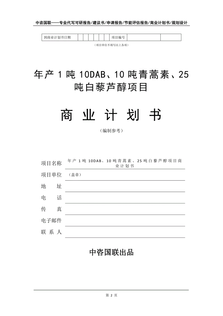 年产1吨10DAB、10吨青蒿素、25吨白藜芦醇项目商业计划书写作模板-融资招商_第3页