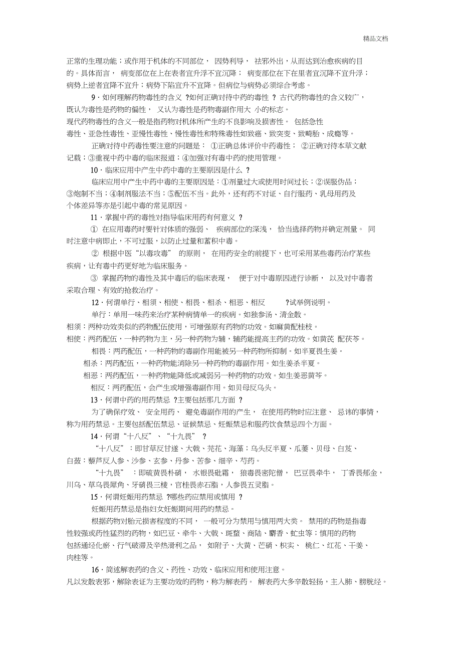 中药学__简答题_第2页