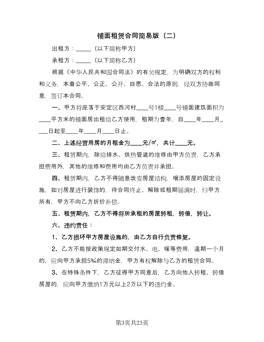 铺面租赁合同简易版（8篇）.doc_第3页