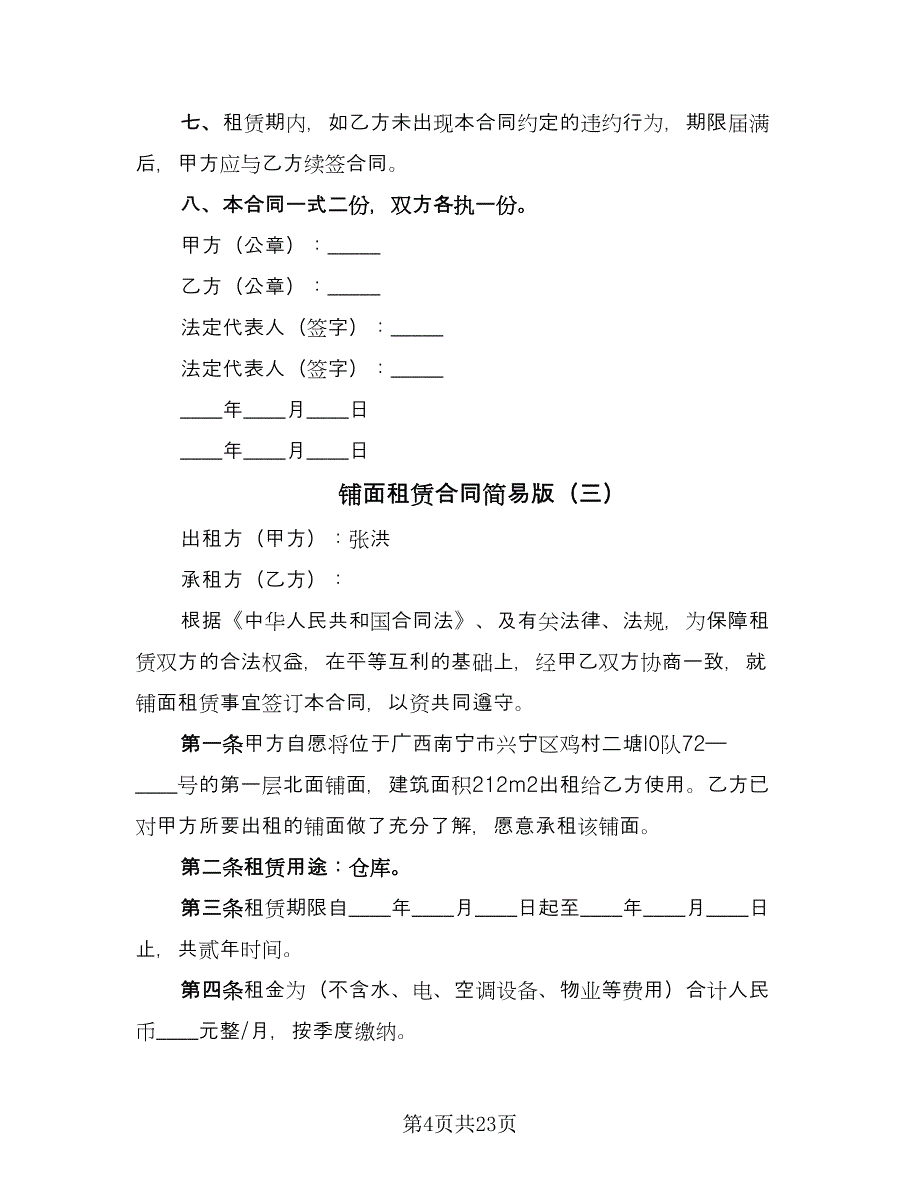 铺面租赁合同简易版（8篇）.doc_第4页