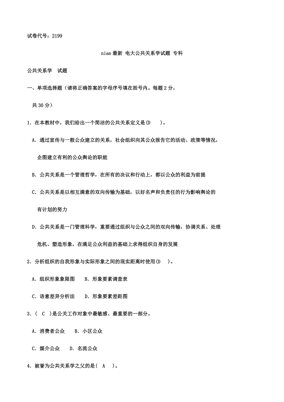 2024年电大公共关系学试题专科_第1页