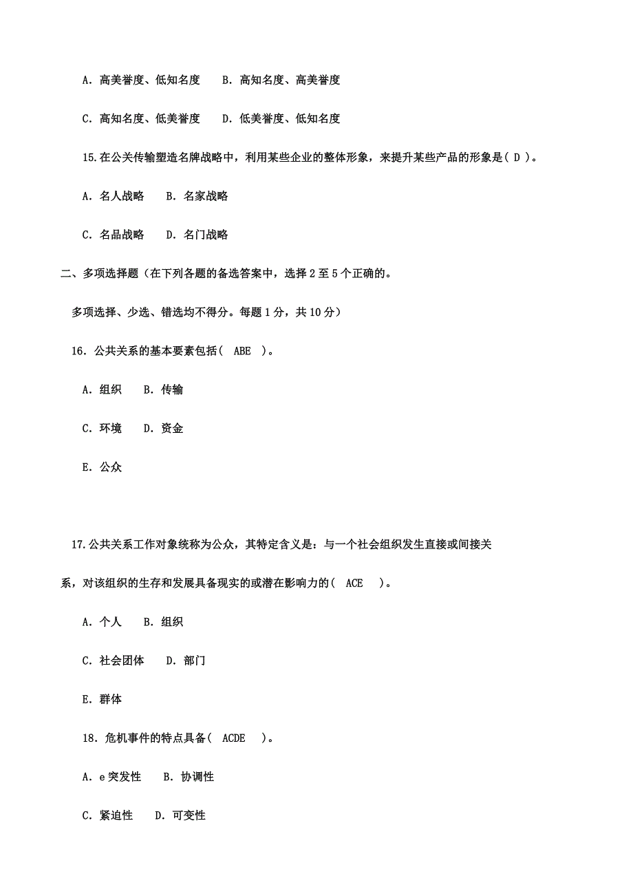 2024年电大公共关系学试题专科_第4页