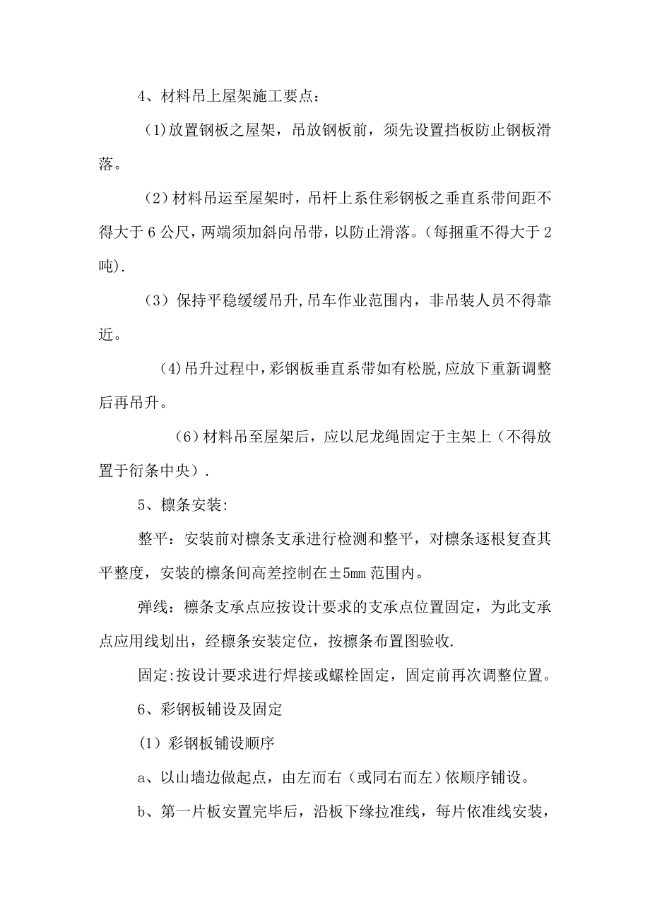 彩钢板屋面安装施工方法_第2页