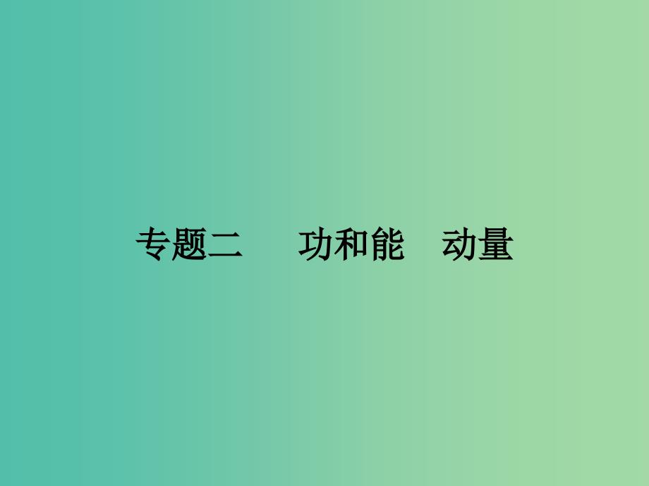 2019届高考物理二轮复习专题二功和能考点1功和功率课件.ppt_第1页