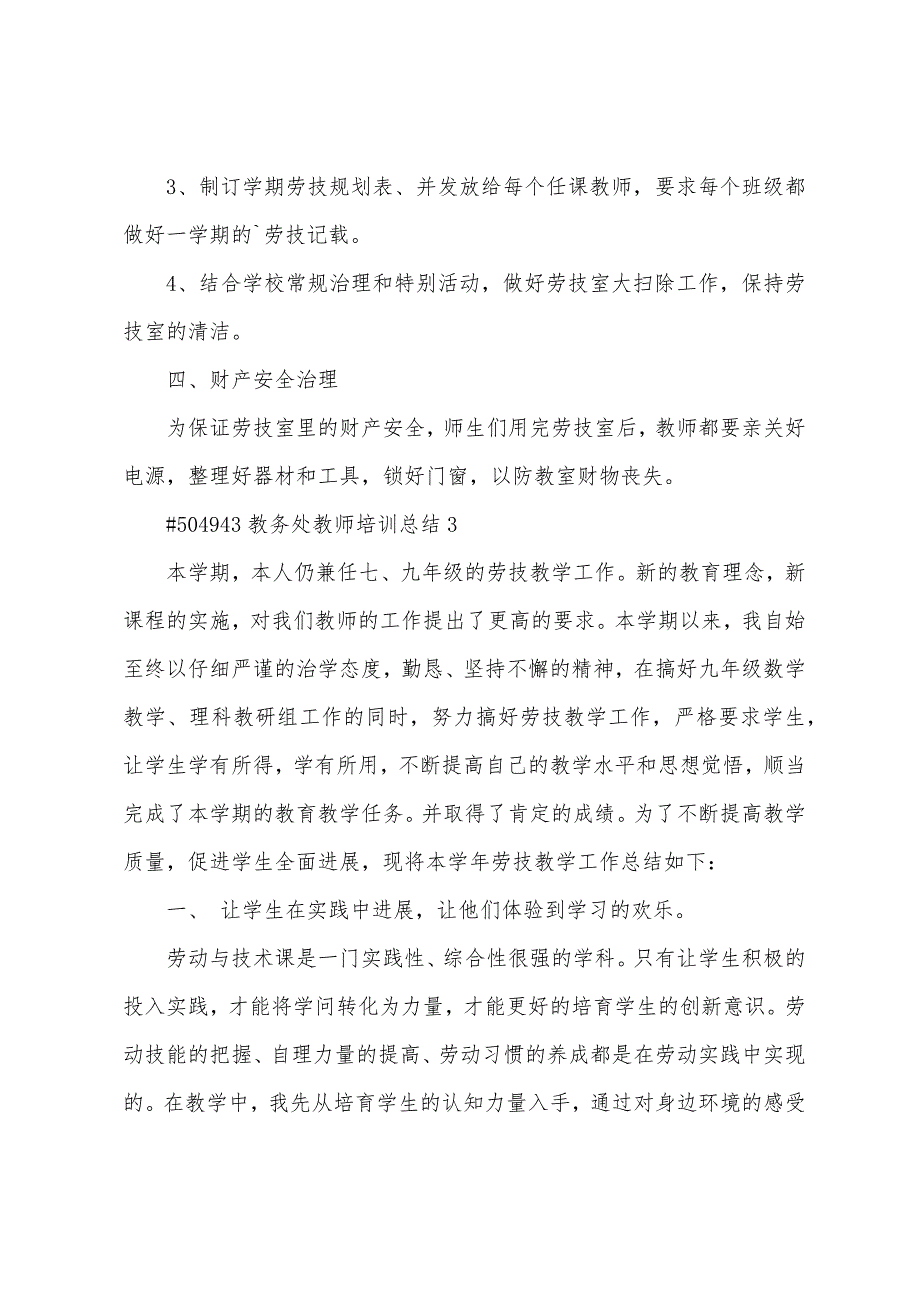 教务处教师培训总结4篇.doc_第4页