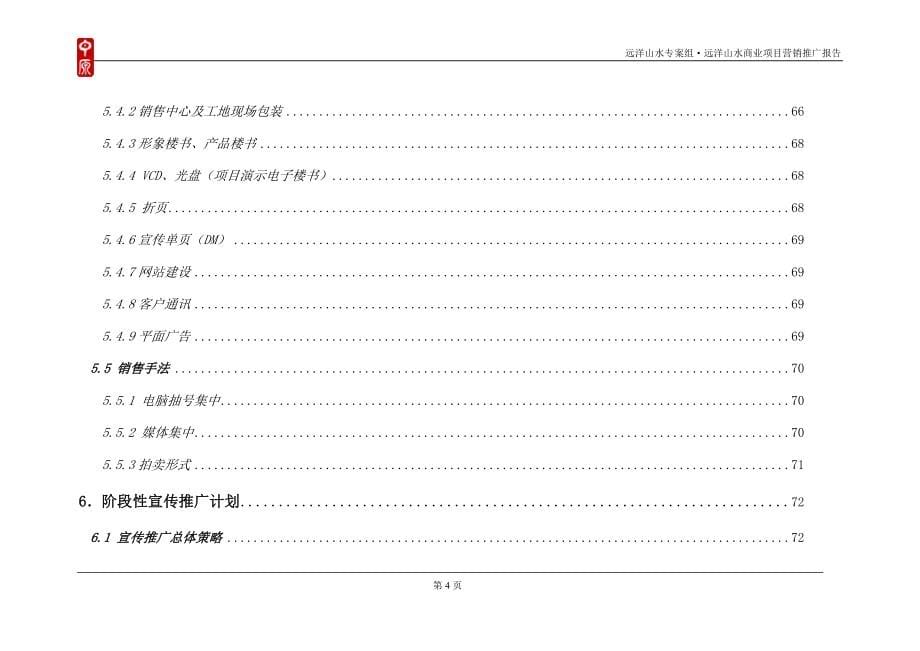 北京远洋山水商业项目营销推广报告79P_第5页