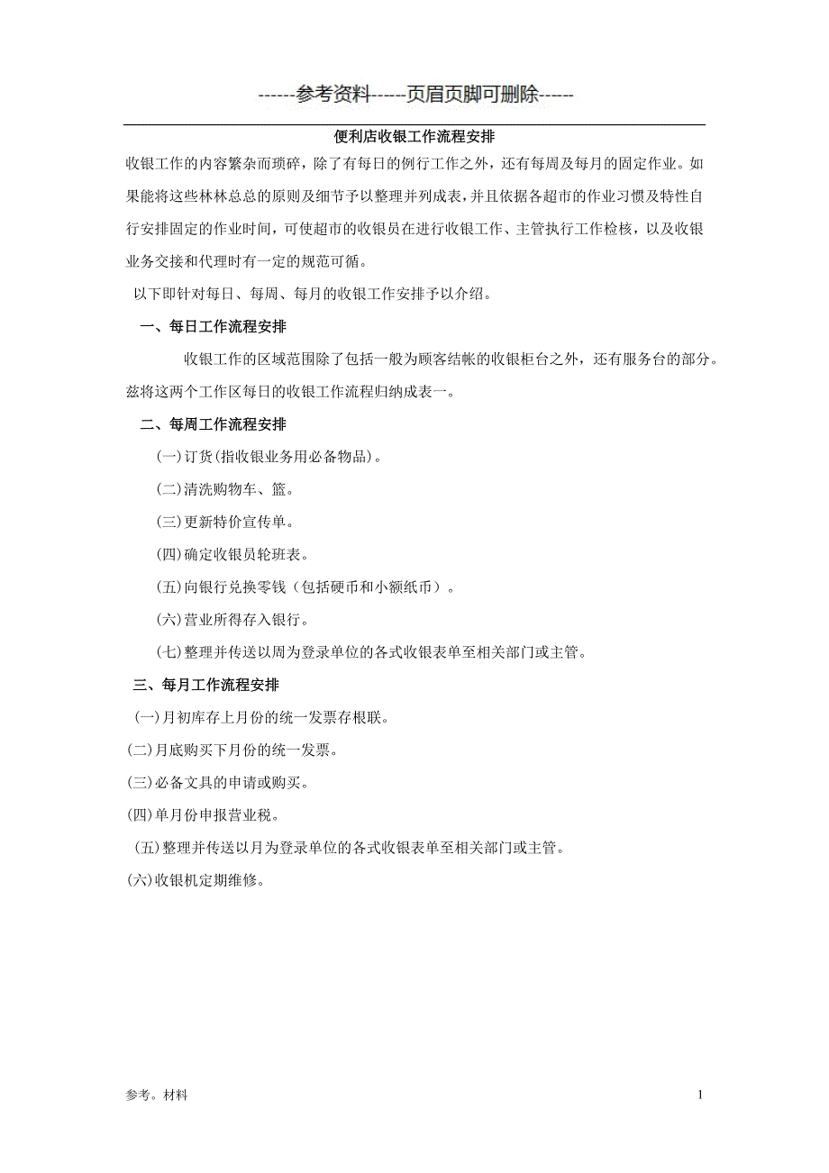 便利店收银工作流程安排[参考内容]_第1页