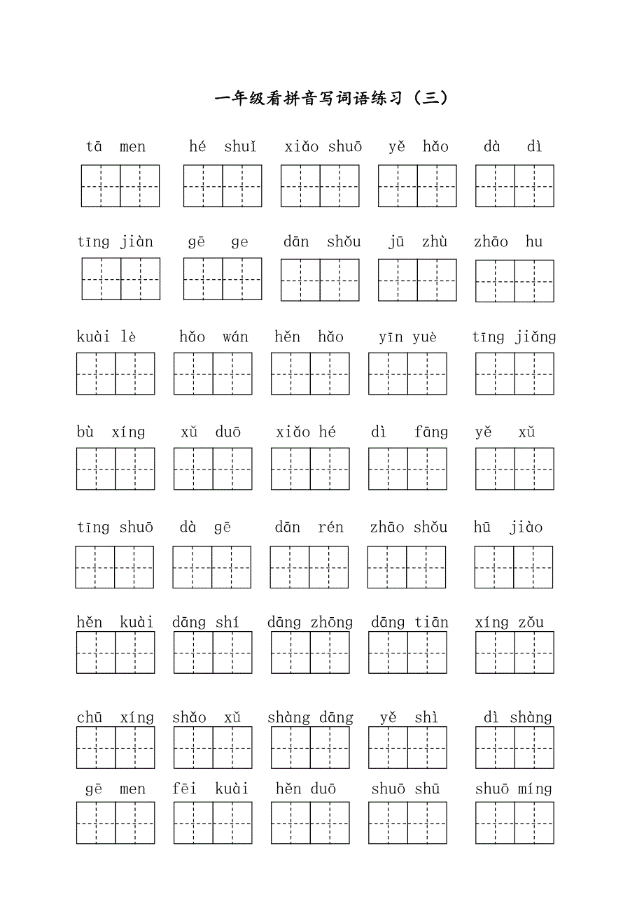 部编版一年级下册语文看拼音写词语全册.doc_第3页