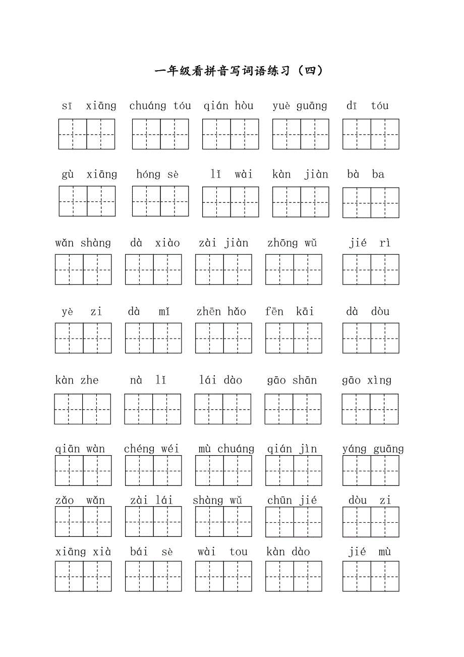 部编版一年级下册语文看拼音写词语全册.doc_第4页