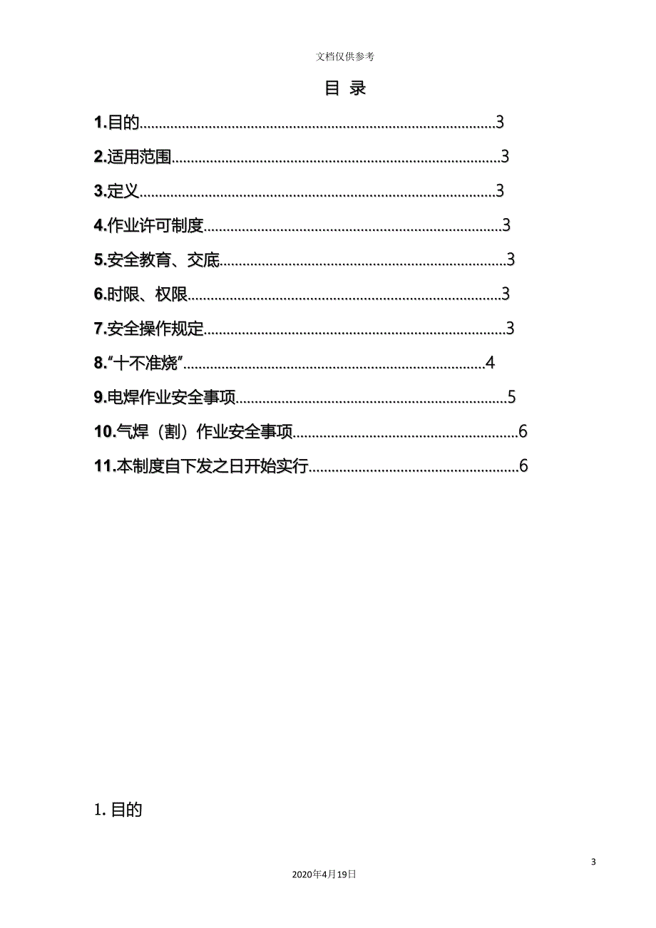 热工作业安全管理规定.doc_第3页