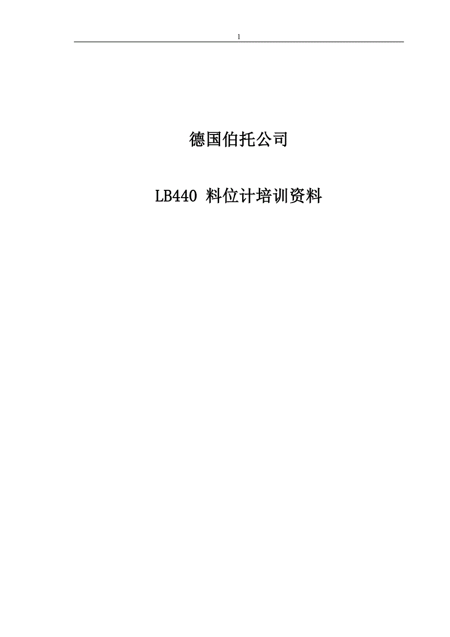 射线企业培训资料伯托料位计_第1页