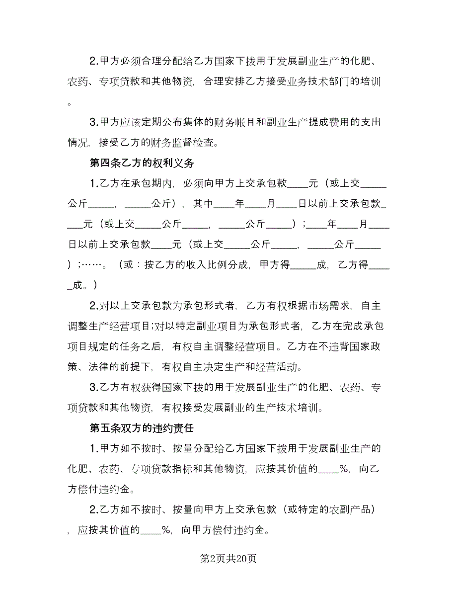 农村土地承包合同协议书经典版（8篇）.doc_第2页