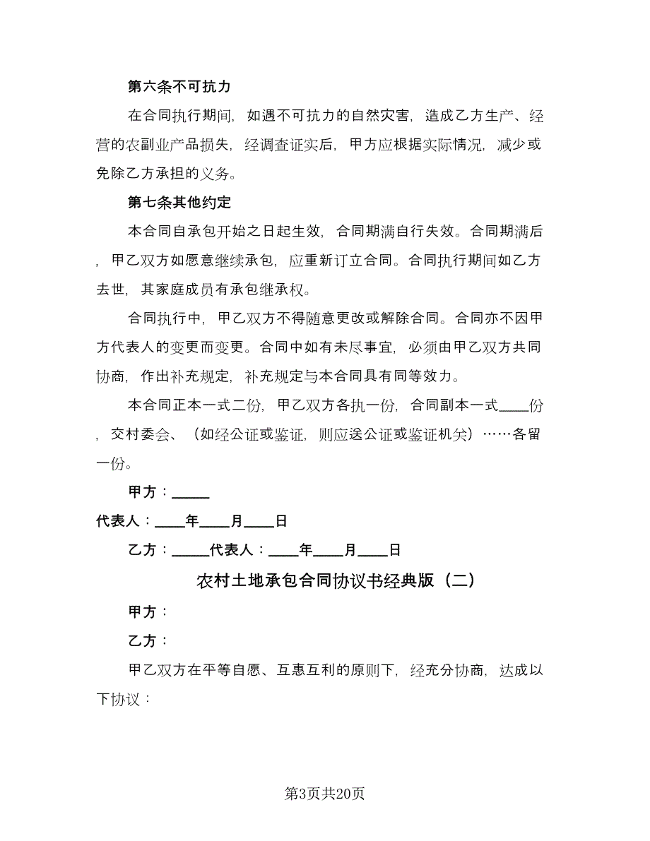 农村土地承包合同协议书经典版（8篇）.doc_第3页