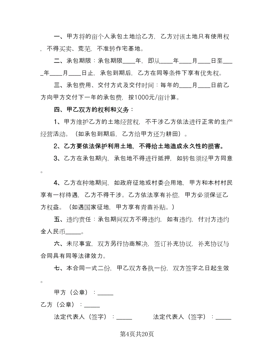 农村土地承包合同协议书经典版（8篇）.doc_第4页