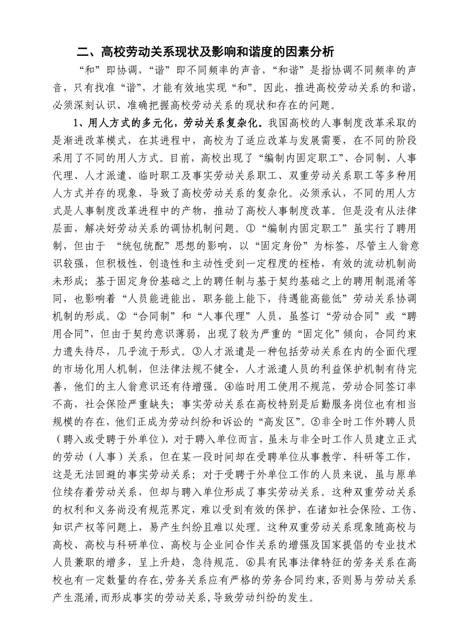 推进高校和谐劳动关系若干问题的探讨 (2).doc_第2页