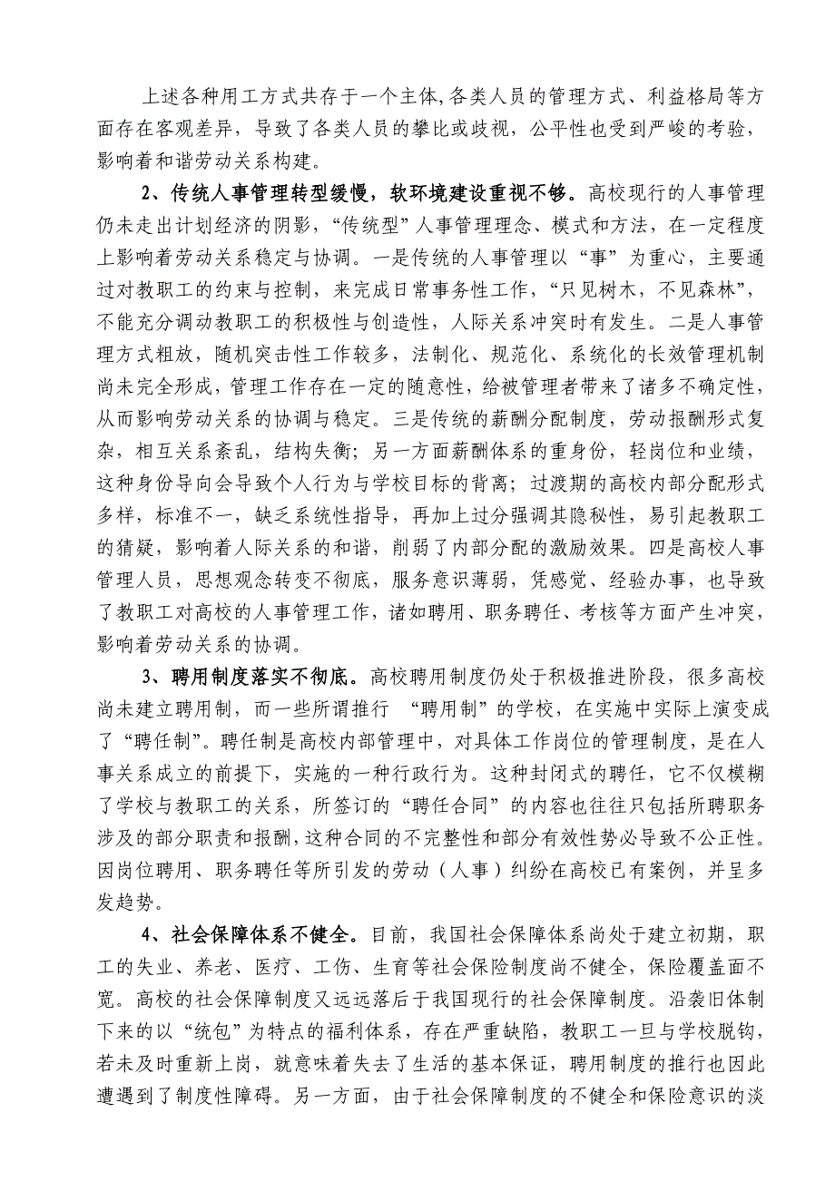 推进高校和谐劳动关系若干问题的探讨 (2).doc_第3页