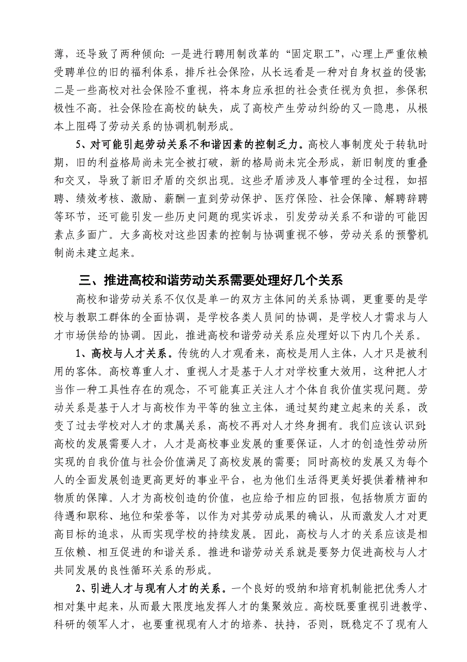 推进高校和谐劳动关系若干问题的探讨 (2).doc_第4页