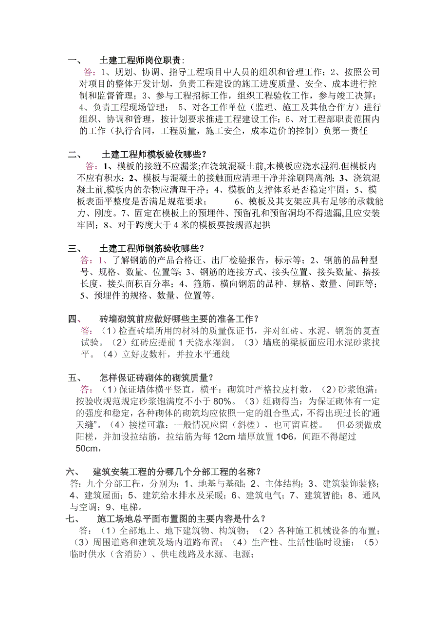 土建工程师面试大全.doc_第1页