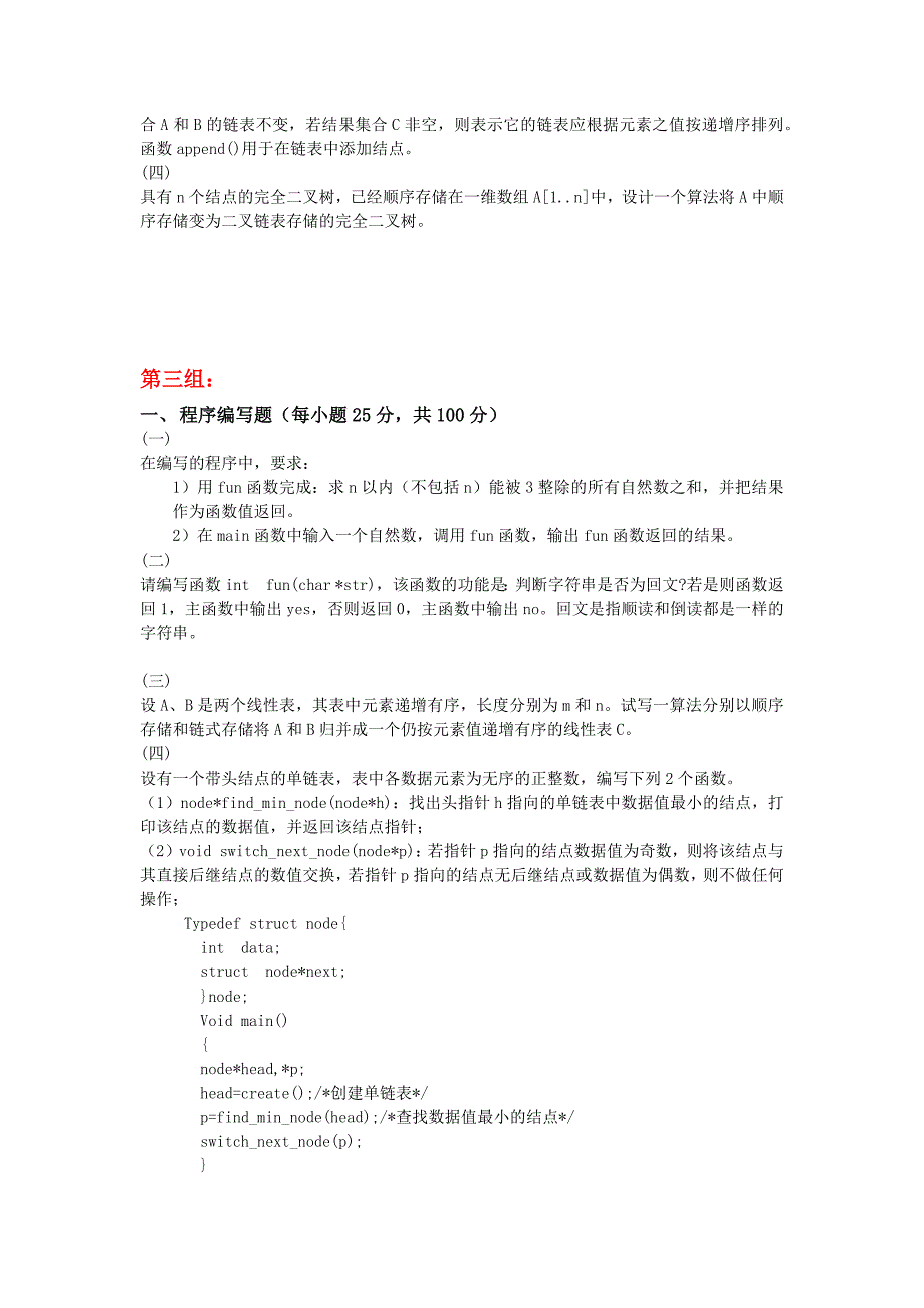 天大2018年12月考试《计算机软件技术基础(2)》离线作业考核试题【标准答案】_第3页