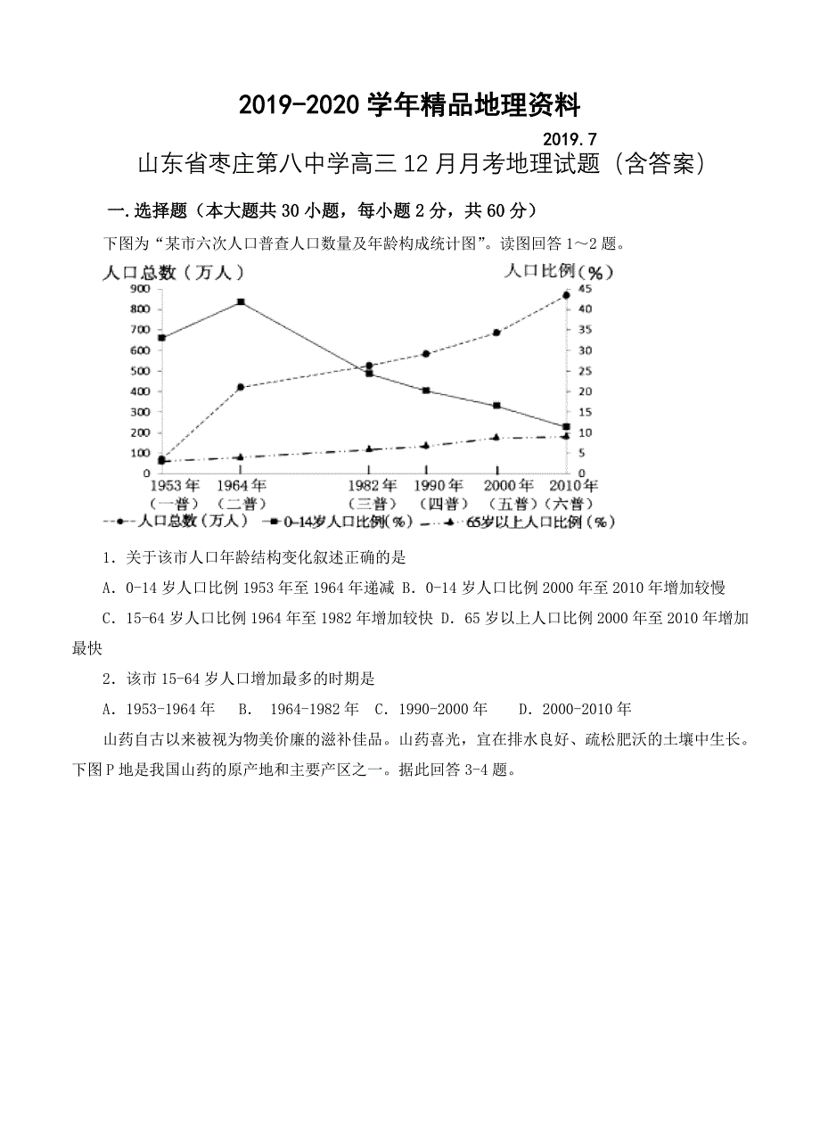 2020山东省枣庄第八中学高三12月月考地理试题含答案_第1页