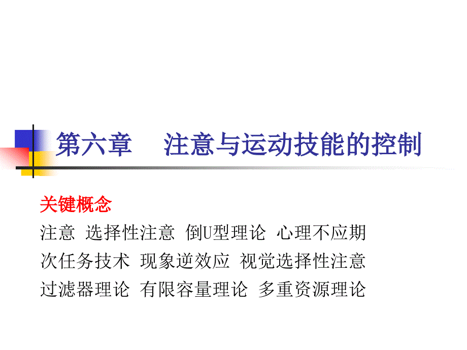 第六章 注意与运动技能的控制_第2页