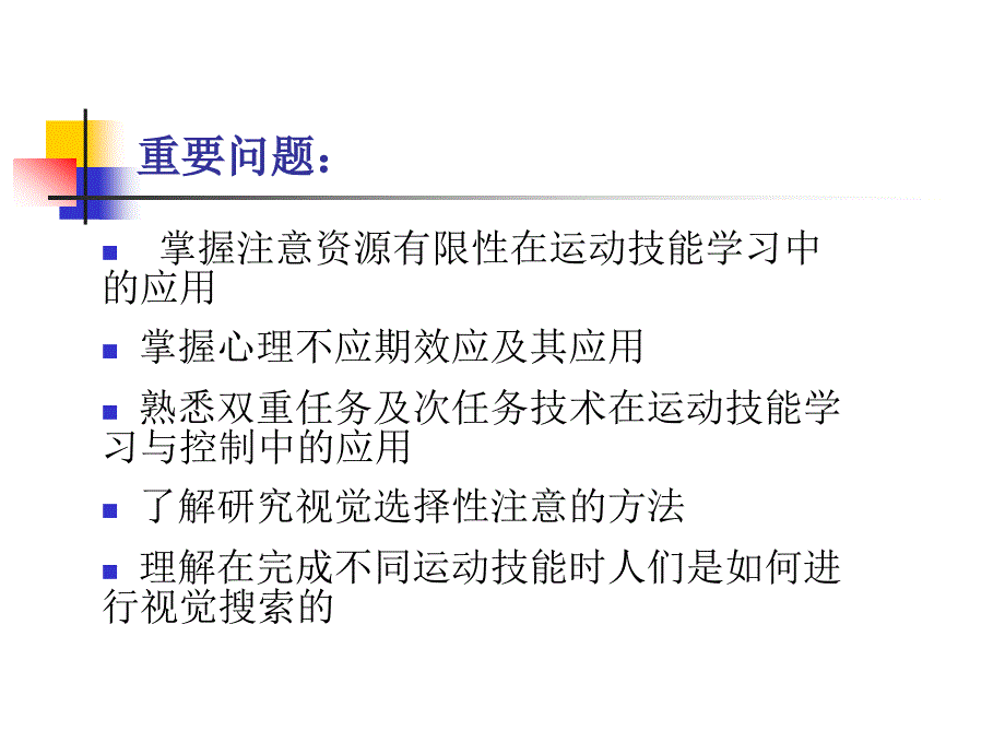 第六章 注意与运动技能的控制_第3页