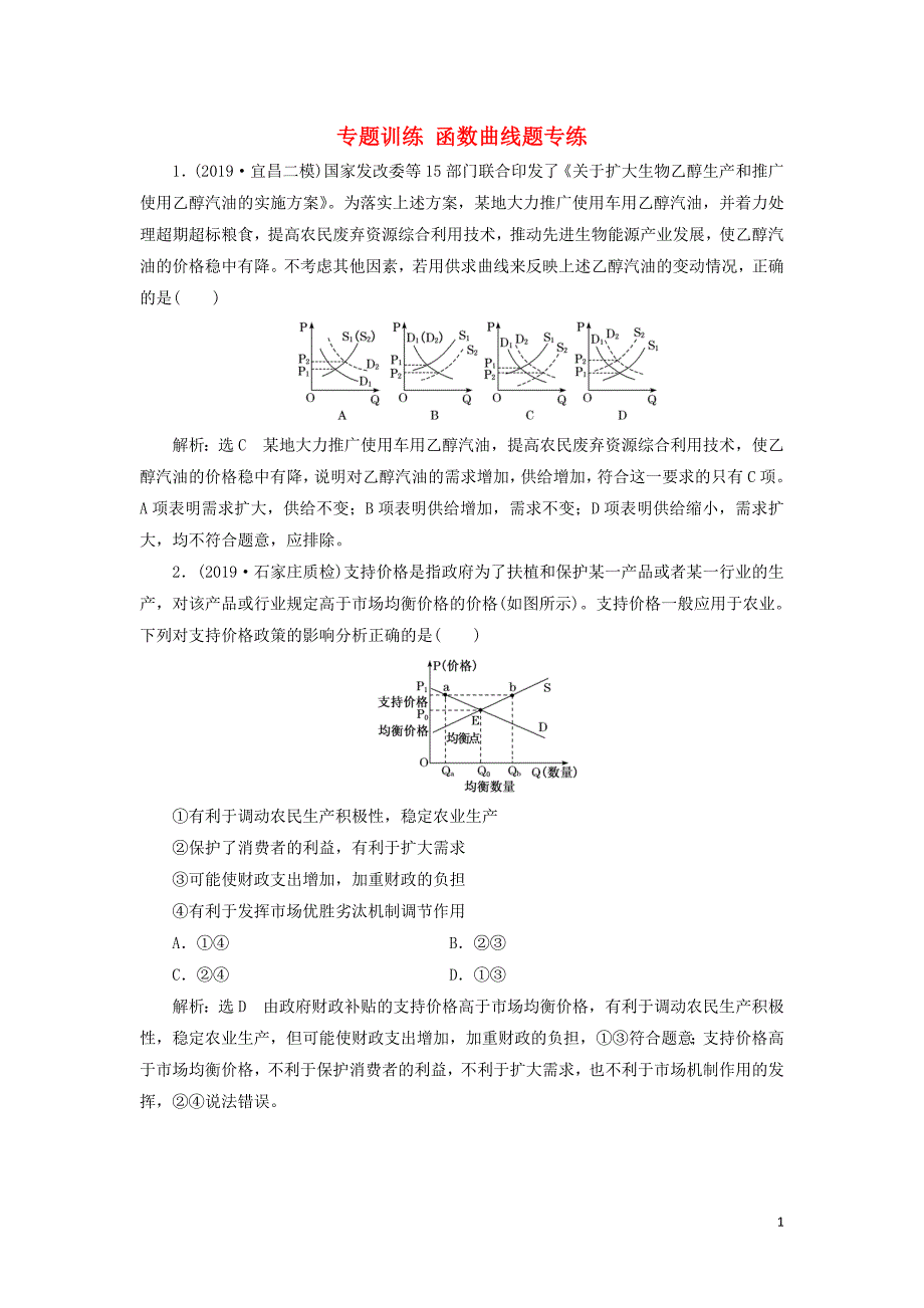 （新课改省份专用）2020高考政治一轮复习 专题训练 函数曲线题专练（含解析）_第1页