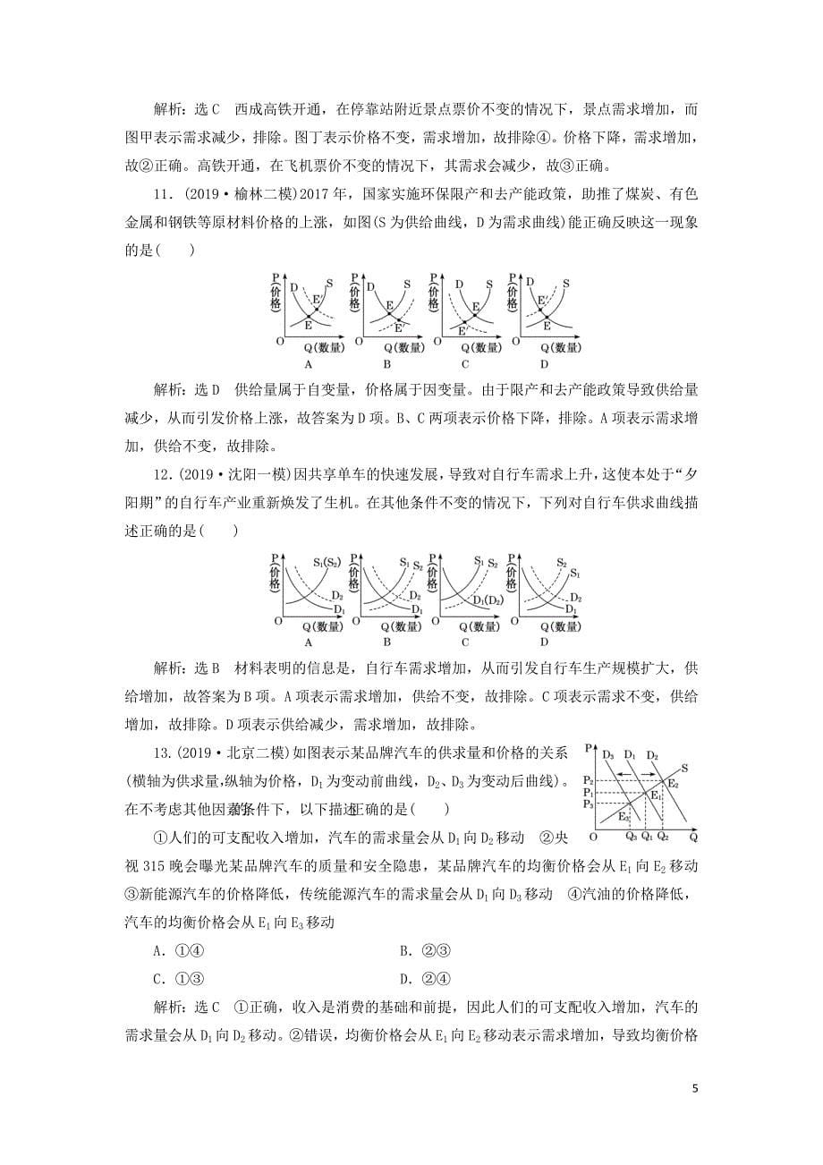 （新课改省份专用）2020高考政治一轮复习 专题训练 函数曲线题专练（含解析）_第5页